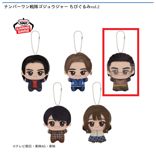 【暴神竜儀】ナンバーワン戦隊ゴジュウジャー ちびぐるみvol.2