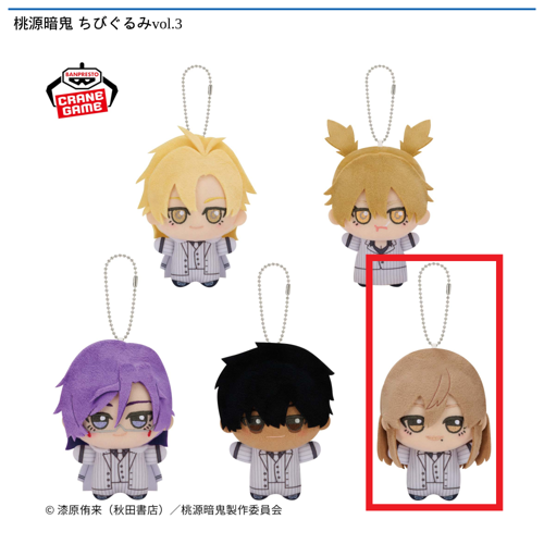 【桃寺神門】桃源暗鬼 ちびぐるみvol.3