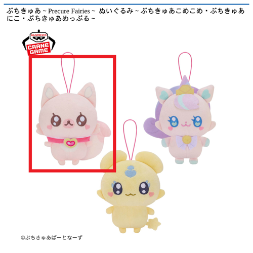 【ぷちきゅあこめこめ】ぷちきゅあ～Precure Fairies～ ぬいぐるみ～ぷちきゅあこめこめ・ぷちきゅあにこ・ぷちきゅあめっぷる～