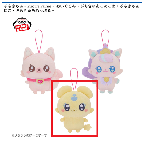【ぷちきゅあめっぷる】ぷちきゅあ～Precure Fairies～ ぬいぐるみ～ぷちきゅあこめこめ・ぷちきゅあにこ・ぷちきゅあめっぷる～