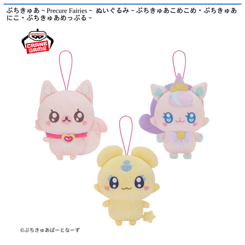 ぷちきゅあ~Precure Fairies~ ぬいぐるみ~ぷちきゅあこめこめ・ぷちきゅあにこ・ぷちきゅあめっぷる~