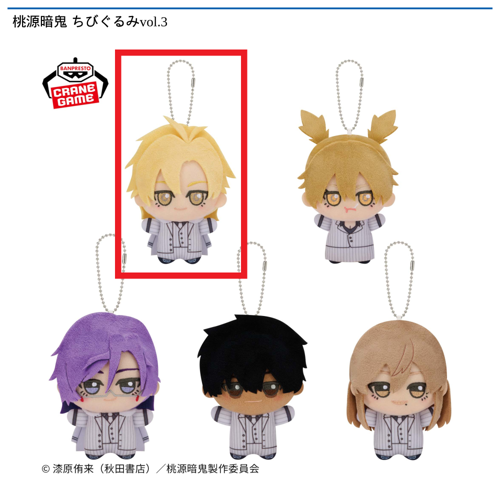 【桃宮唾切】桃源暗鬼 ちびぐるみvol.3