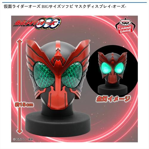 仮面ライダーオーズ BIGサイズソフビ マスクディスプレイ-オーズ-
