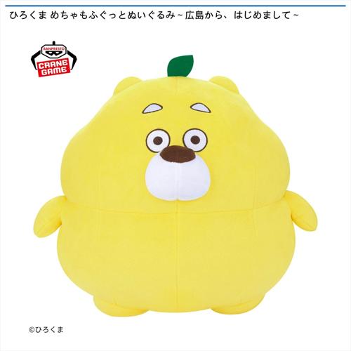 ひろくま めちゃもふぐっとぬいぐるみ~広島から、はじめまして~