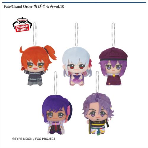 Fate/Grand Order ちびぐるみvol.10