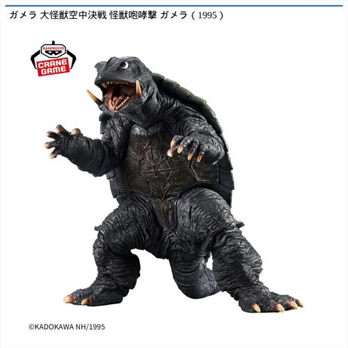 ガメラ 大怪獣空中決戦 怪獣咆哮撃 ガメラ(1995)