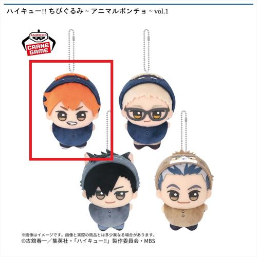 【日向 翔陽】ハイキュー！！ ちびぐるみ～アニマルポンチョ～vol.1