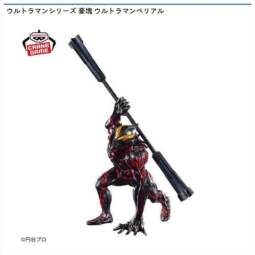 ウルトラマンシリーズ 豪塊 ウルトラマンベリアル