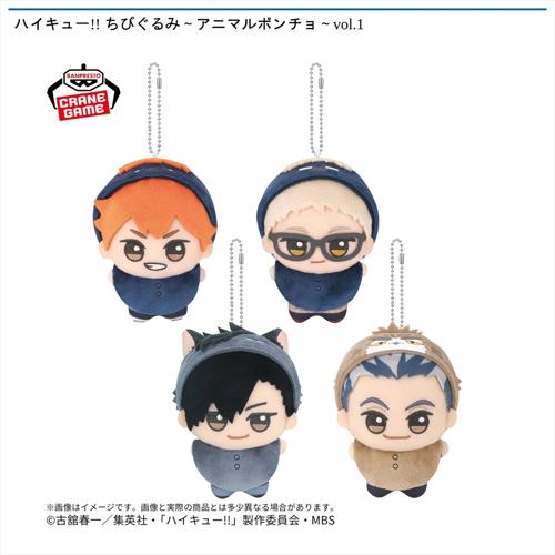 ハイキュー！！ ちびぐるみ～アニマルポンチョ～vol.1