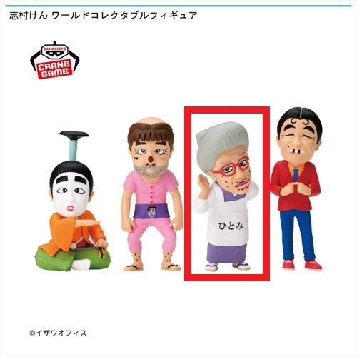 【ひとみばあさん】志村けん ワールドコレクタブルフィギュア