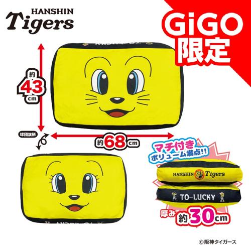 【B】2025阪神タイガース 超ドでかっ！もちもちクッション～GiGOグループのお店限定～