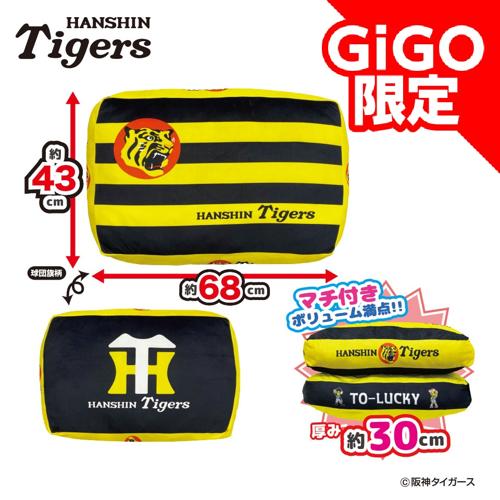 【A】2025阪神タイガース 超ドでかっ！もちもちクッション～GiGOグループのお店限定～