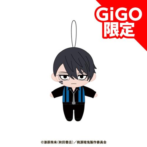 【無陀野無人】桃源暗鬼 マスコットぬいぐるみ～GiGOグループのお店限定～