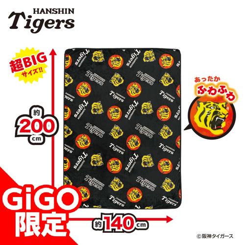 【B】2025阪神タイガース 超ドでかっ！フランネルボアブランケット～GiGOグループのお店限定～