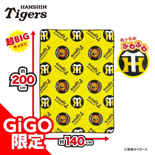 【A】2025阪神タイガース 超ドでかっ！フランネルボアブランケット～GiGOグループのお店限定～