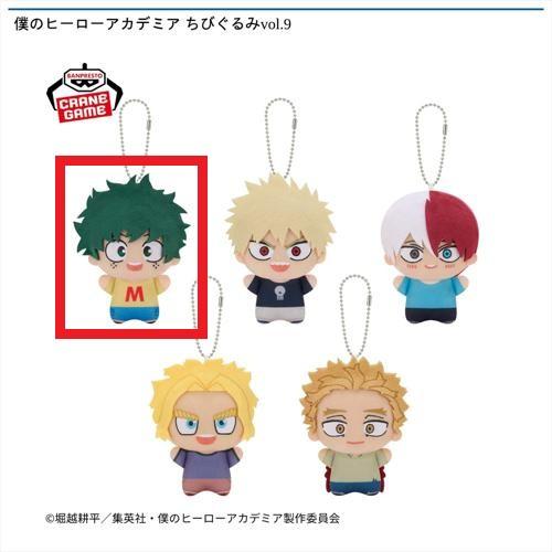 【緑谷出久】僕のヒーローアカデミア ちびぐるみvol.9