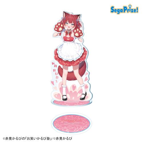 【全身】赤見かるびのお笑いかるび塾 プラチナムザッカ ビッグクリアスタンド