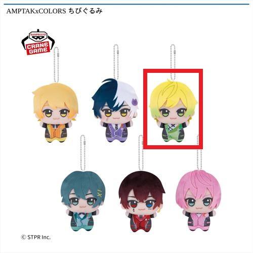 AMPTAKxCOLORS ちびぐるみ | オンラインクレーンゲーム「GiGO ONLINE