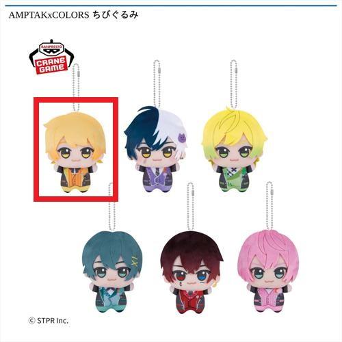 AMPTAKxCOLORS ちびぐるみ | オンラインクレーンゲーム「GiGO ONLINE
