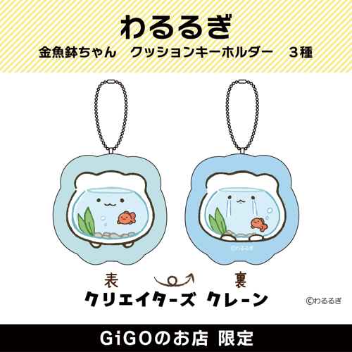 【金魚鉢ちゃん】わるるぎ 金魚鉢ちゃん クッションキーホルダー (クリエイターズクレーン)