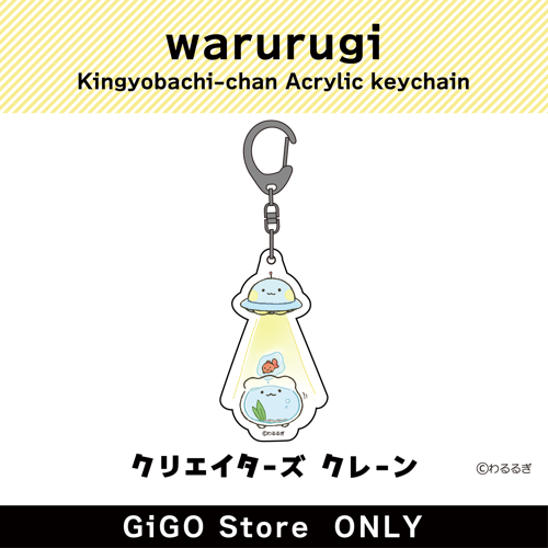 ■【金魚鉢ちゃんとUFOちゃん】わるるぎ 金魚鉢ちゃん アクリルキーホルダー (クリエイターズクレーン)