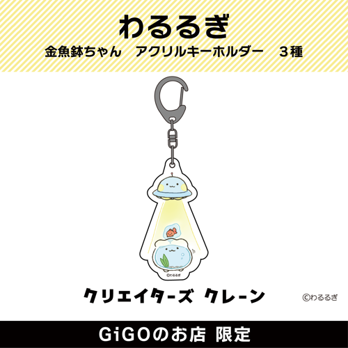 【金魚鉢ちゃんとUFOちゃん】わるるぎ 金魚鉢ちゃん アクリルキーホルダー (クリエイターズクレーン)