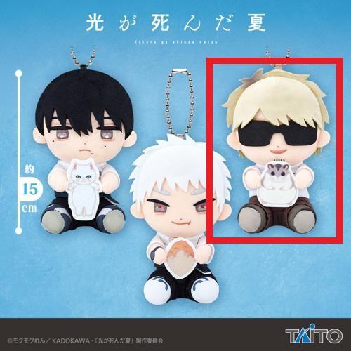 【田中】TVアニメ「光が死んだ夏」 はぐはぐぬいぐるみマスコット