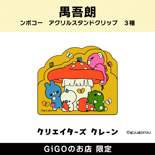 【きのこ】禺吾郎 ンポコー アクリルスタンドクリップ(クリエイターズクレーン)