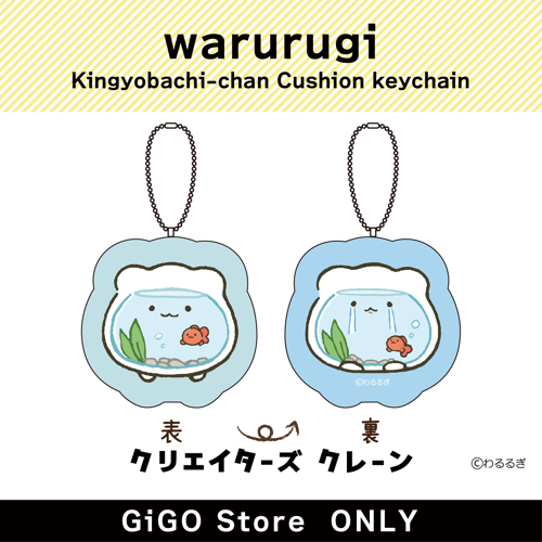 ■【金魚鉢ちゃん】わるるぎ 金魚鉢ちゃん クッションキーホルダー (クリエイターズクレーン)