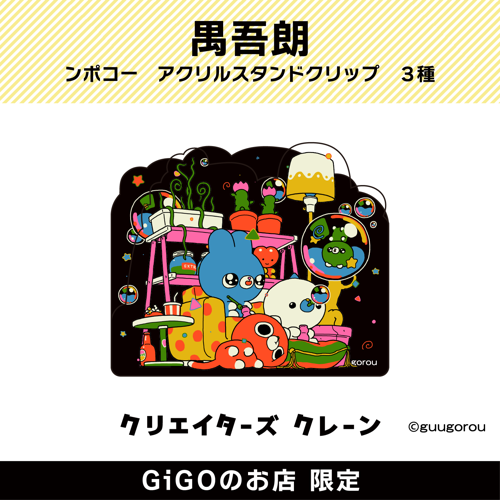 【シャボン】禺吾郎 ンポコー アクリルスタンドクリップ(クリエイターズクレーン)