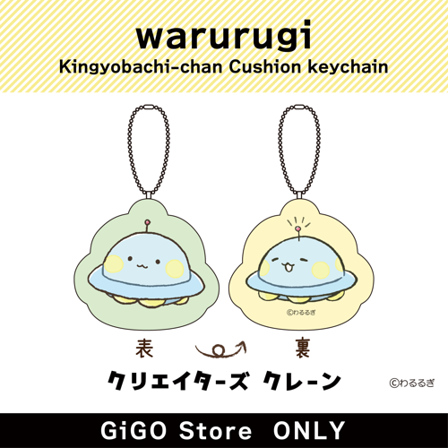 ■【UFOちゃん】わるるぎ 金魚鉢ちゃん クッションキーホルダー (クリエイターズクレーン)