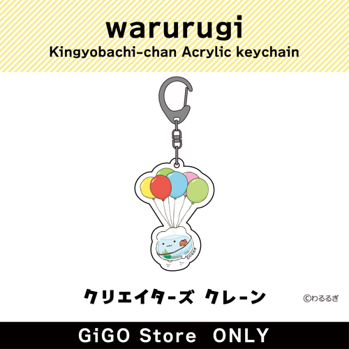 ■【風船】わるるぎ 金魚鉢ちゃん アクリルキーホルダー (クリエイターズクレーン)