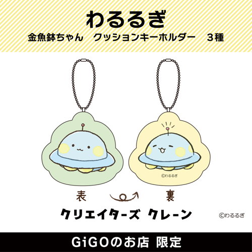 【UFOちゃん】わるるぎ 金魚鉢ちゃん クッションキーホルダー (クリエイターズクレーン)