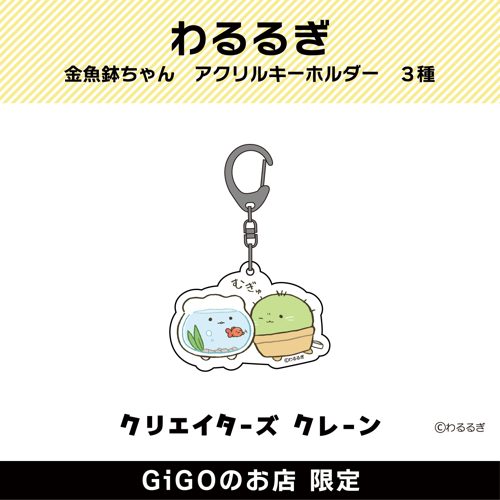 【金魚鉢ちゃんとさぼつん】わるるぎ 金魚鉢ちゃん アクリルキーホルダー (クリエイターズクレーン)