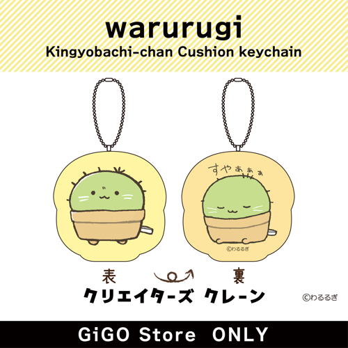 ■【さぼつん】わるるぎ 金魚鉢ちゃん クッションキーホルダー (クリエイターズクレーン)