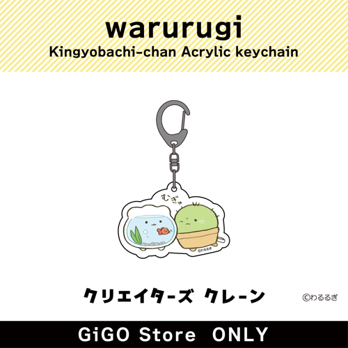 ■【金魚鉢ちゃんとさぼつん】わるるぎ 金魚鉢ちゃん アクリルキーホルダー (クリエイターズクレーン)