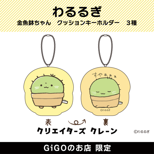 【さぼつん】わるるぎ 金魚鉢ちゃん クッションキーホルダー (クリエイターズクレーン)