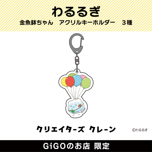 【風船】わるるぎ 金魚鉢ちゃん アクリルキーホルダー (クリエイターズクレーン)