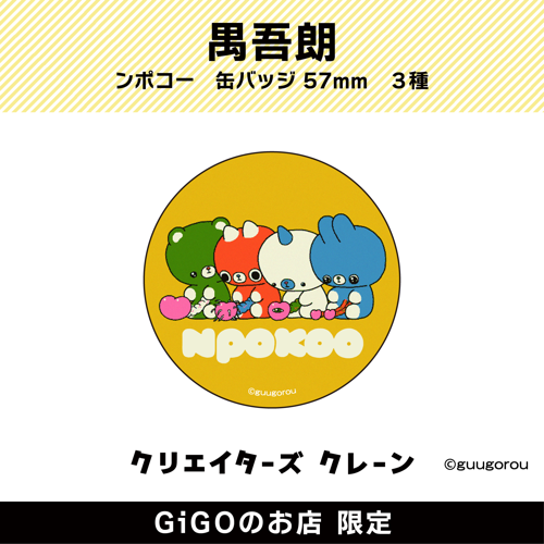 【集合】禺吾郎 ンポコー 缶バッジ57ｍｍ(クリエイターズクレーン)