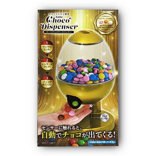 【ゴールド】ちょっとしたご褒美オートチョコディスペンサー