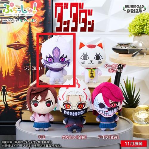 【ジジ（変身）】ぷちっしゅ！ TVアニメ『ダンダダン』