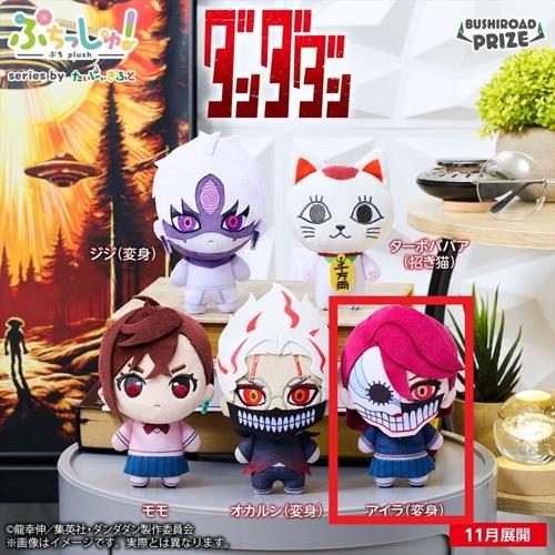 【アイラ(変身)】ぷちっしゅ！ TVアニメ『ダンダダン』