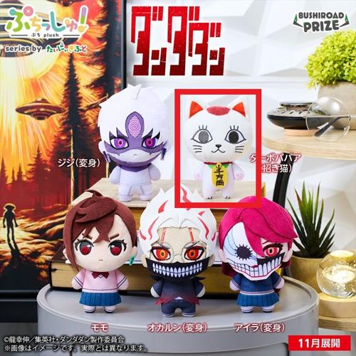 【ターボババア(招き猫)】ぷちっしゅ！ TVアニメ『ダンダダン』