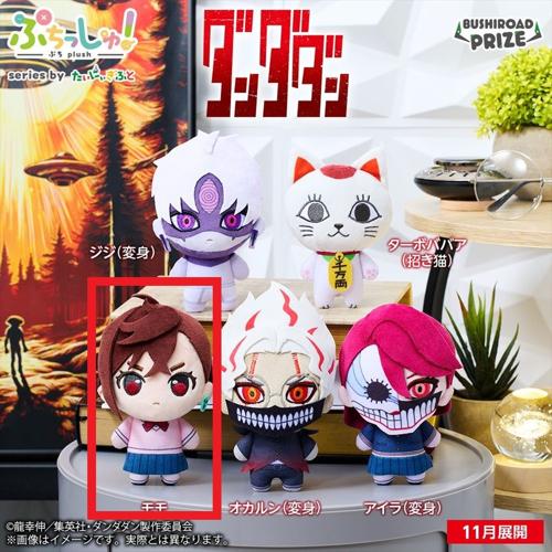 【モモ】ぷちっしゅ！ TVアニメ『ダンダダン』