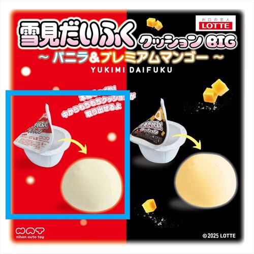 【バニラ】ロッテ雪見だいふくクッションBIG～バニラ＆プレミアム～