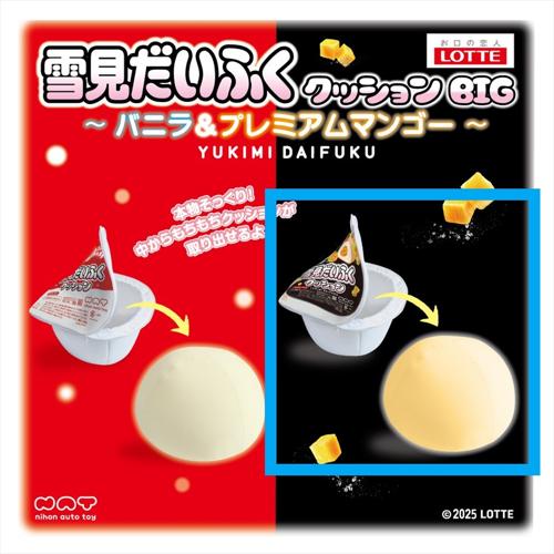 【プレミアム(濃縮マンゴー)】ロッテ雪見だいふくクッションBIG～バニラ＆プレミアム～
