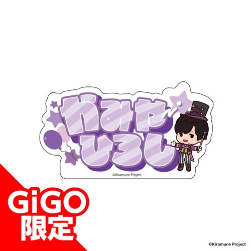【神谷浩史】Kiramune アクリルネームバッジ～GiGOグループのお店限定～
