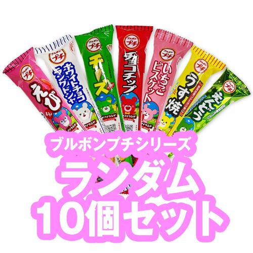 【ランダム10個セット】ブルボン プチシリーズ ※賞味期限2026.3.31