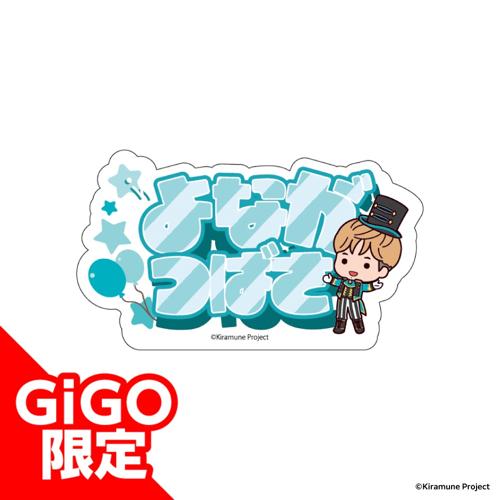 【代永翼】Kiramune アクリルネームバッジ～GiGOグループのお店限定～