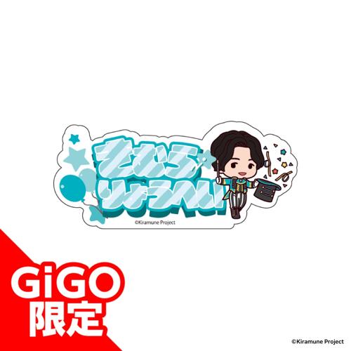 【木村良平】Kiramune アクリルネームバッジ～GiGOグループのお店限定～